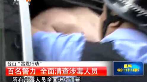 广东警方“雷霆行动”：百名警力全面清查涉毒人员