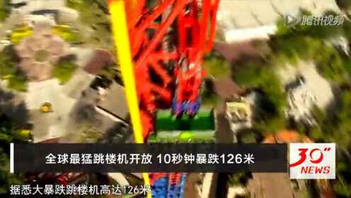 惊声尖叫！全球最猛跳楼机开放 10秒暴跌126米