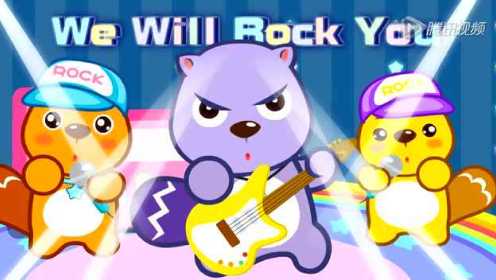 儿歌 《We will rock you》