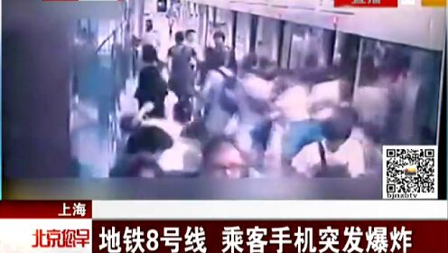 上海地铁一乘客手机突爆炸 引乘客集体奔走