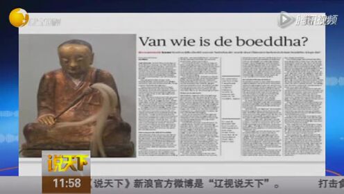 追索“肉身坐佛”：荷兰藏家表态——佛像若属于中国  愿意归还