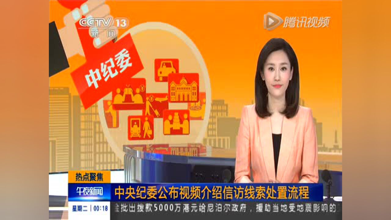 中央纪委公布视频介绍信访线索处置流程_高清
