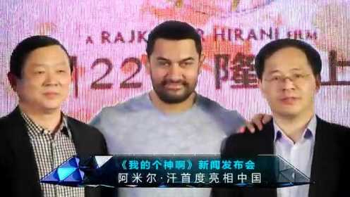 《我的个神啊》阿米尔·汗首度亮相中国