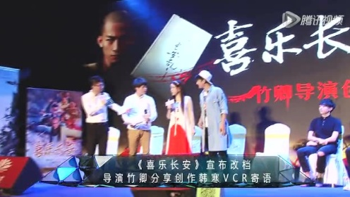 《喜乐长安》宣布改档 导演竹卿分享创作韩寒VCR寄语