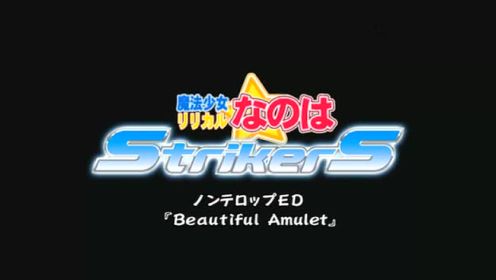 Beautiful Amulet <魔法少女奈叶StrikerS>ED2 NC版