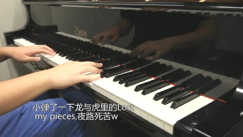 [钢琴]Lost my pieces[龙与虎]