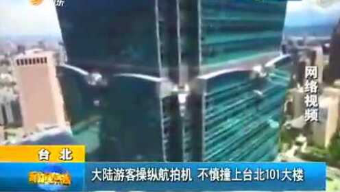 大陆游客操纵航拍机不慎撞上台北101大楼