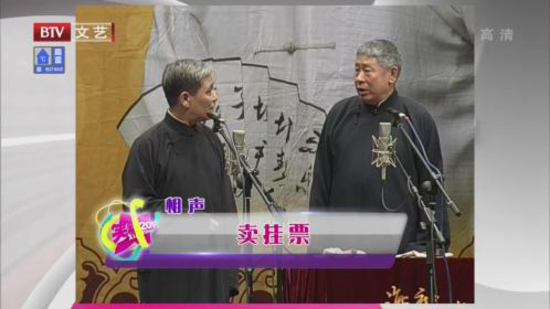 相声《卖挂票》 《武坠子》