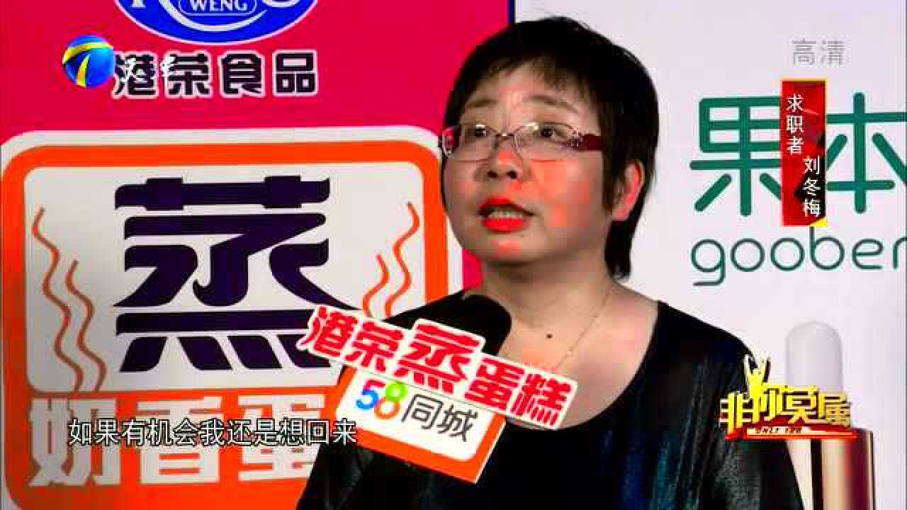 非你莫属四号求职者刘冬梅工作经历比较多_腾讯视频