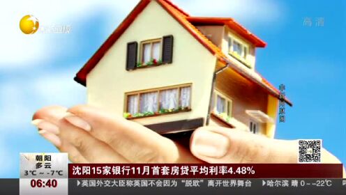 沈阳15家银行11月首套房贷平均利率4.48%