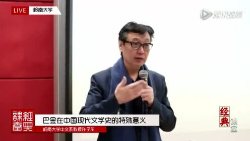 经典课堂 |许子东文学课第十讲：老舍、巴金生平与创作之路