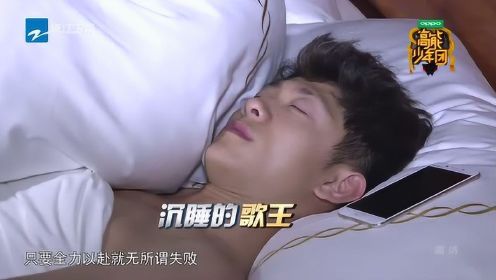 王俊凯被张一山4点半叫起床狂捏脸，起来之后一秒睡着