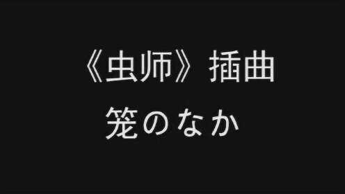 《虫师》插曲-笼のなか