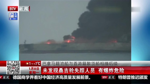 巴拿马籍油船与香港籍散货船相撞后续 未发现桑吉轮失踪人员 有爆炸危险