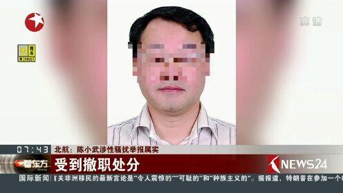 北航：陈小武涉性骚扰举报属实 受到撤职处分