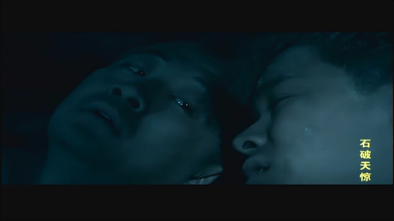 石破天惊 4集