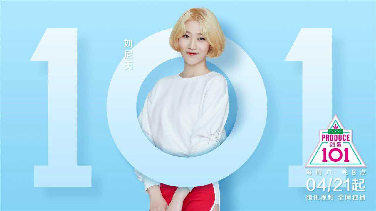 《创造101》刘尼夷和你说晚安