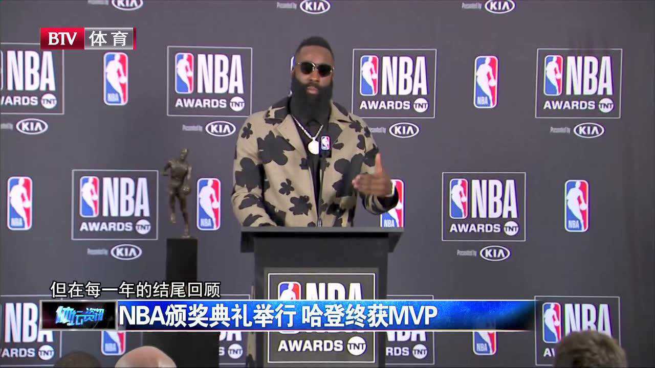 nba颁奖典礼举行 哈登终获mvp