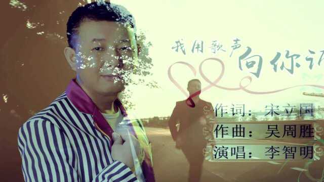 李智明《我用歌声向你诉说》