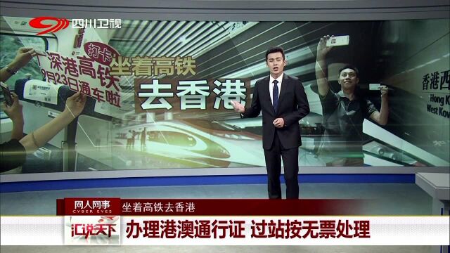 坐着高铁去香港 办理港澳通行证 过站按无票处理