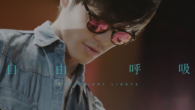 The Bright Lights《自由呼吸》官方版