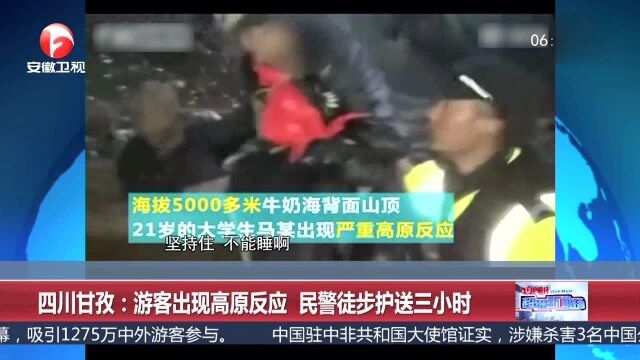 四川甘孜:游客出现高原反应 民警徒步护送三小时