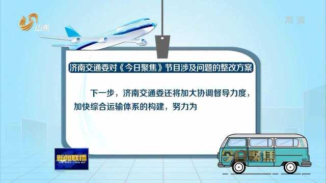 济南市交通委就本栏目曝光问题迅速逐条整改