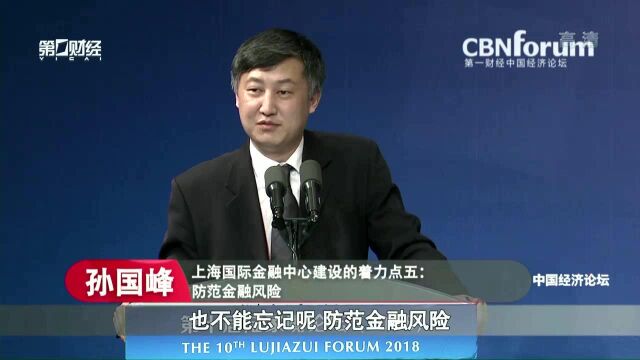 孙国峰 上海国际金融中心建设的着力点一:牢牢把握在新一轮中国对外开放中的领先地位