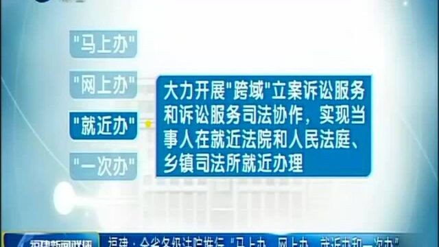 福建 全省各级法院推行“马上办、网上办、就近办和一次办”