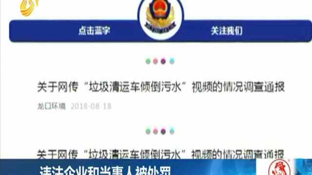 烟台龙口:环卫污水车随意排污被举报