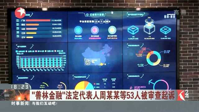 “善林金融”法定代表人周某某等53人被审查起诉