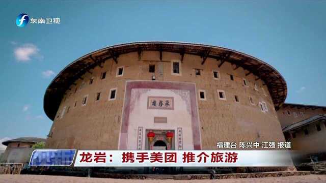 龙岩 携手美团 推介旅游