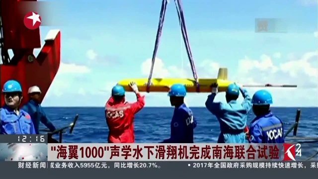 “海翼1000”声学水下滑翔机完成南海联合试验