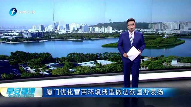 厦门优化营商环境典型做法获国办表扬