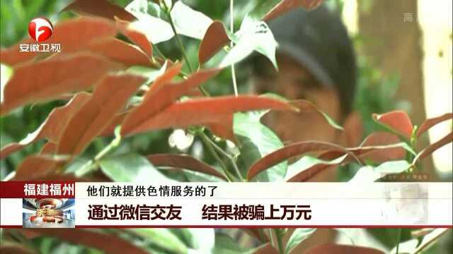 福建福州 通过微信交友 结果被骗上万元