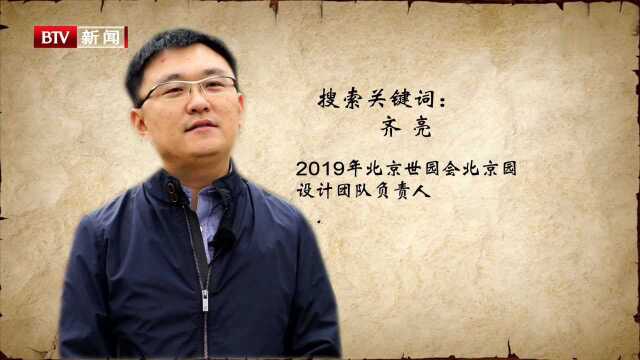 齐亮 2019年北京世园会北京园 设计团队负责人 小院落展现宜居大北京