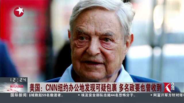 美国 CNN纽约办公地发现可疑包裹 多名政要也曾收到