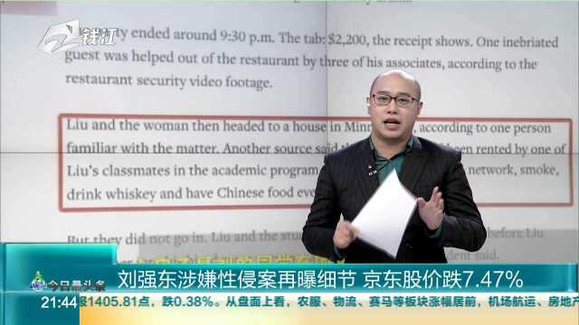 刘强东涉嫌性侵案再曝细节 京东股价跌7.47%