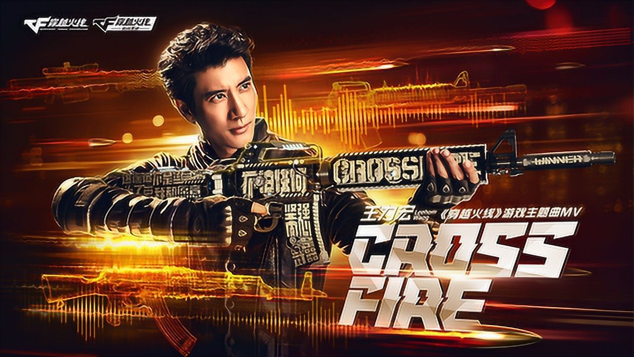 华语音乐王力宏crossfire穿越火线游戏主题曲