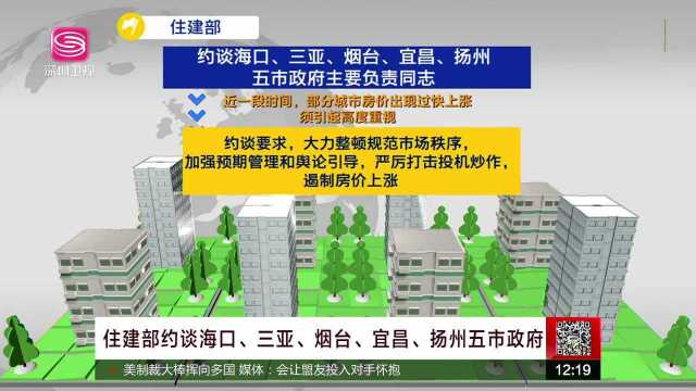 住建部约谈海口、三亚、烟台、宜昌、扬州五市政府