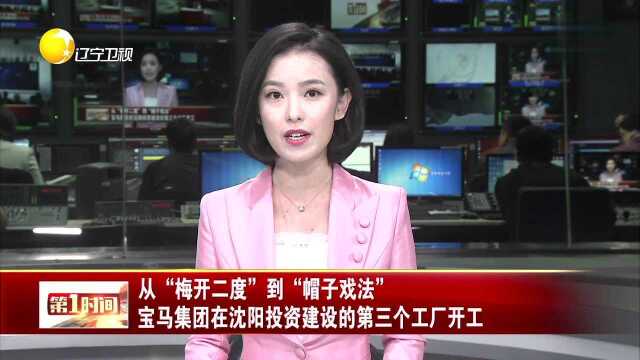 从“梅开二度”到“帽子戏法” 宝马集团在沈阳投资建设的第三个工厂开工