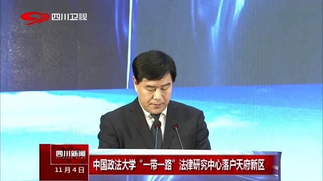 中国政法大学“一带一路”法律研究中心落户天府新区