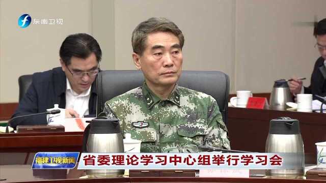 省委理论学习中心组举行学习会