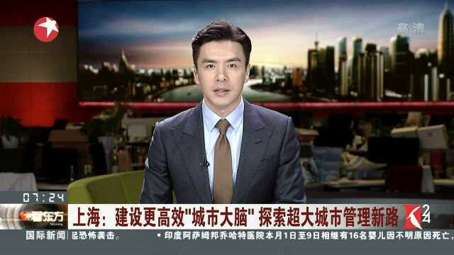 上海:建设更高效“城市大脑”探索超大城市管理新路