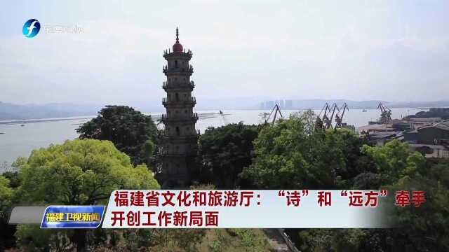 福建省文化和旅游厅 “诗”和“远方”牵手 开创工作新局面