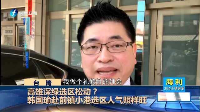 高雄深绿选区松动?韩国瑜赴前镇小港选区人气照样旺