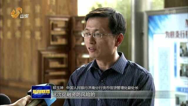 山东:创新金融体制机制 支持实体经济高质量发展