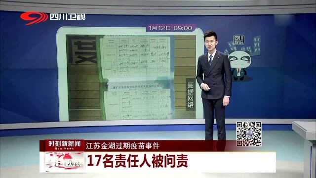 江苏金湖过期疫苗事件 17名责任人被问责