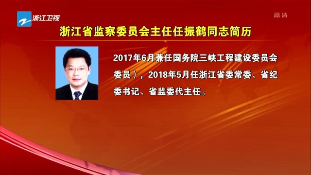 浙江省监察委员会主任任振鹤同志简历