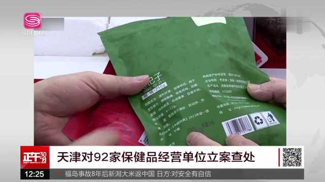 天津对92家保健品经营单位立案查处